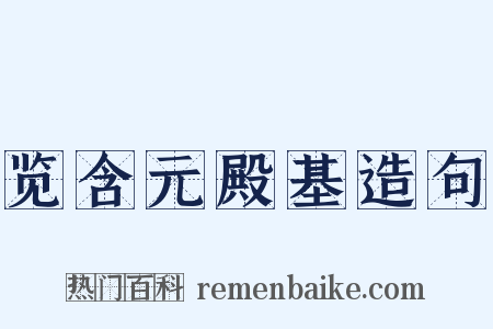 览含元殿基造句是什么意思的图片